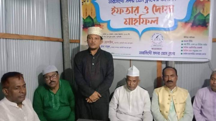 নরসিংদী সদর প্রেসক্লাবের ইফতার ও দোয়া মাহফিল অনুষ্ঠিত