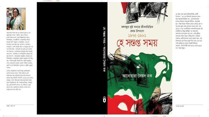 শেখ হাসিনা ও শেখ রেহানাকে নিয়ে প্রথম উপন্যাস প্রকাশিত