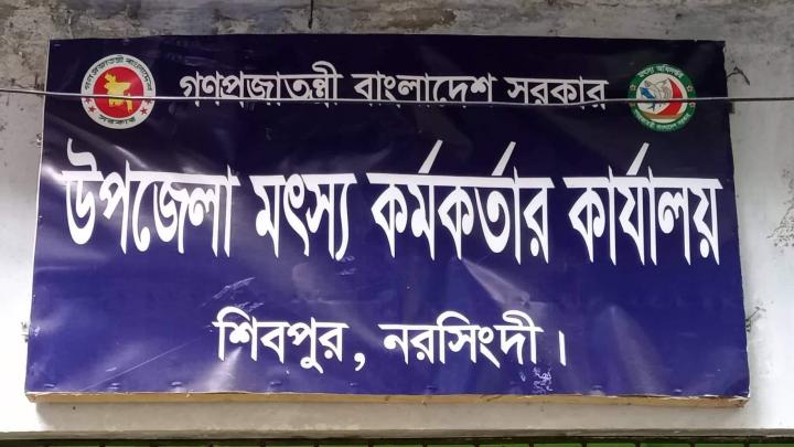 শিবপুরে মৎস্য কর্মকর্তার বিরুদ্ধে প্রকল্পের অর্থ আত্মসাতের অভিযোগ