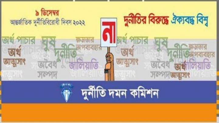 আন্তর্জাতিক দুর্নীতিবিরোধী দিবস পালনে বিভিন্ন কর্মসূচি গ্রহণ