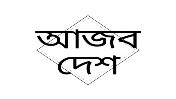 আজব দেশ