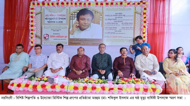 নরসিংদীতে 'মিস্টিক' প্রতিষ্ঠাতা শফিকুল ইসলামের মৃত্যুবার্ষিকী পালিত 