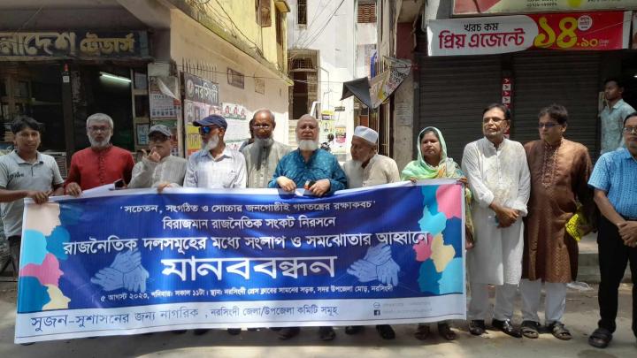 রাজনৈতিক দলের মধ্যে সংলাপ আহ্বানে সুজনের মানববন্ধন  