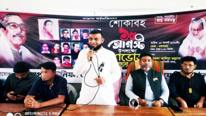 নরসিংদীর নজরপুরে জাতীয় শোক দিবস ও বঙ্গবন্ধুর শাহাদতবার্ষিকী পালিত