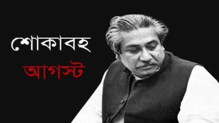 শোকাবহ আগস্ট