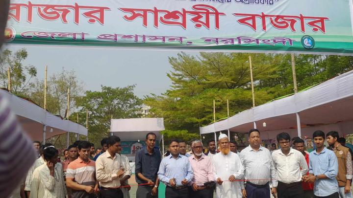 নরসিংদীতে 'রোজার সাশ্রয়ী বাজার': সাধারণ মানুষের মধ্যে স্বস্তি