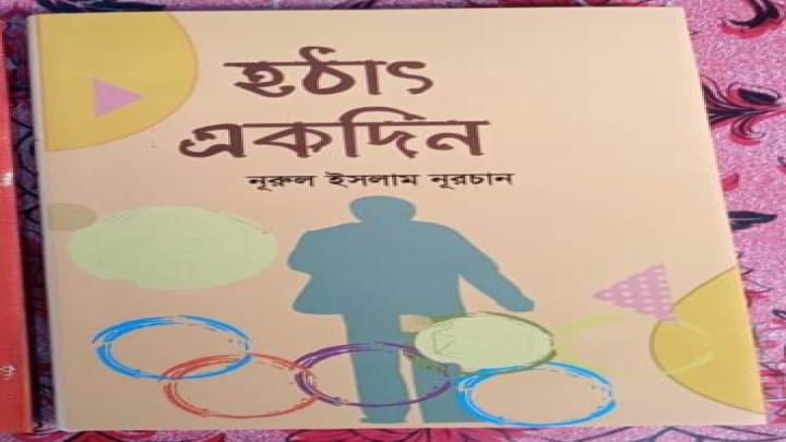 নুরুল ইসলাম নূরচান'র 'হঠাৎ একদিন' গল্পের বইয়ের রিভিউ