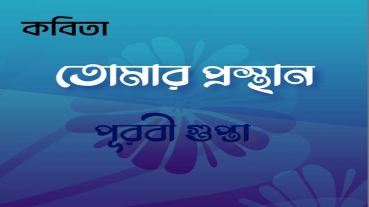 তোমার প্রস্থান।। পূরবী গুপ্তা