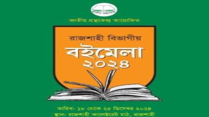 কাল থেকে রাজশাহীতে শুরু ৭ দিনব্যাপী বিভাগীয় বইমেলা 