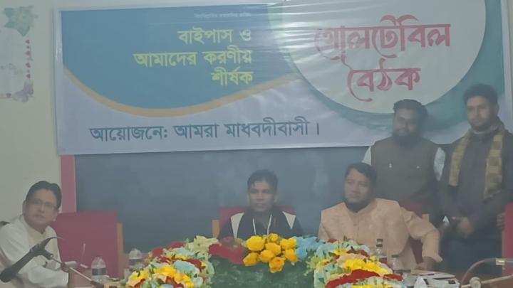 বাইপাস বন্ধের দাবিতে মাধবদীতে গোল টেবিল বৈঠক 