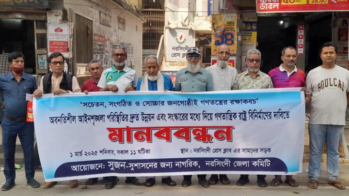 আইনশৃঙ্খলা পরিস্থতির উন্নতির দাবিতে নরসিংদীতে সুজনের মানববন্ধন  