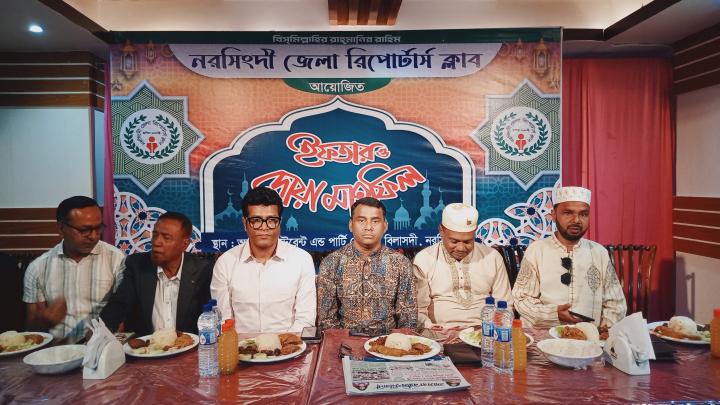 নরসিংদী জেলা রিপোর্টার্স ক্লাবের ইফতার মাহফিল অনুষ্ঠিত 