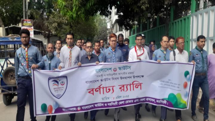 নরসিংদীতে ‘বাংলাদেশ স্কাউটস দিবস উদযাপন 