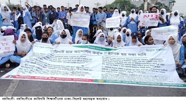 ৬ দাবিতে নরসিংদী পলিটেকনিক একাডেমির শিক্ষার্থীদের মহাসড়ক অবরোধ 