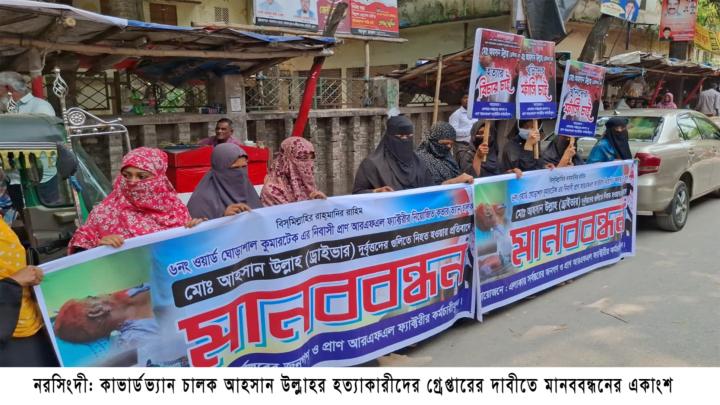 নরসিংদীতে কাভার্ডভ্যান চালক হত্যাকারীদের গ্রেফতার দাবিতে মানববন্ধন 