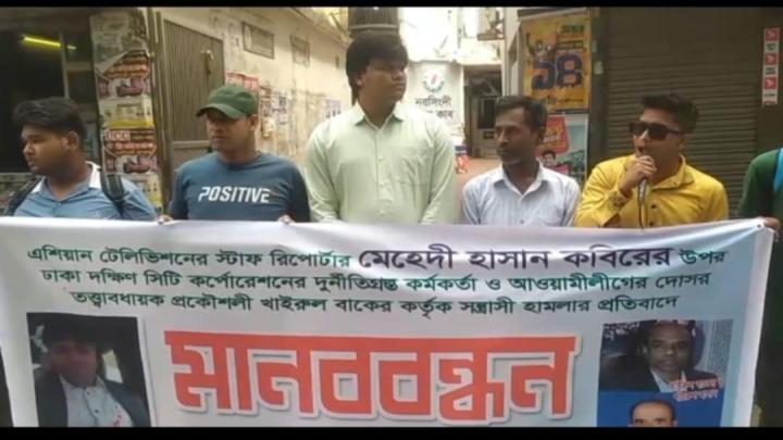 নরসিংদীতে এশিয়ান টিভির সাংবাদিকের উপর হামলার প্রতিবাদে মানববন্ধন 