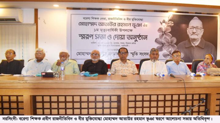 শিক্ষক নেতা বীর মুক্তিযোদ্ধা আতাউর রহমান ভূঞার ১ম মৃতুবার্ষিকী পালিত 