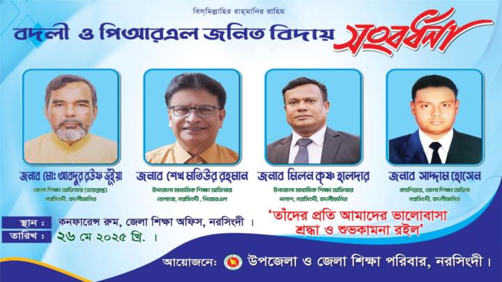 নরসিংদীতে মাধ্যমিক শিক্ষা কর্মকর্তাদের বিদায় সংবর্ধনা 