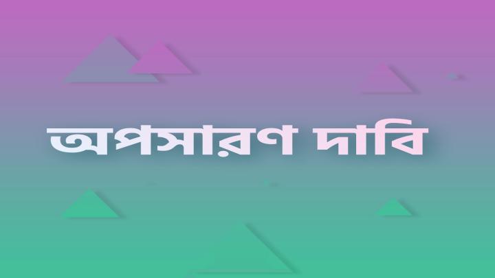 মরজালের ভারপ্রাপ্ত অবৈধ নিকাহ রেজিস্ট্রারকে অপসারণ দাবি