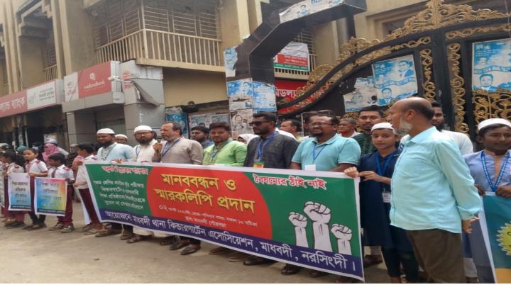 প্রাথমিক বৃত্তি পরীক্ষায় বেসরকারি শিক্ষা প্রতিষ্ঠানকে অন্তর্ভুক্তির দাবিতে মানববন্ধন 