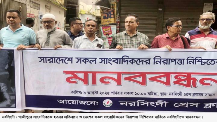 গাজীপুরে সাংবাদিক হত্যার প্রতিবাদে নরসিংদীতে মানববন্ধন 