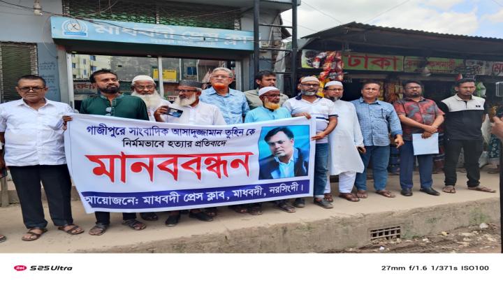 সাংবাদিক তুহিন হত্যার প্রতিবাদে মাধবদীতে মানববন্ধন 