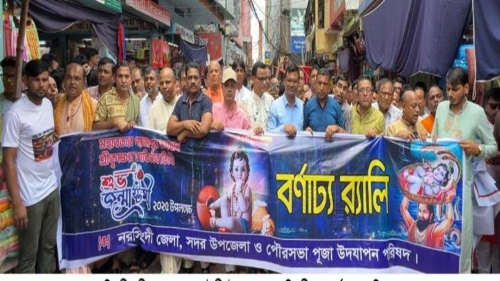 নরসিংদীতে শ্রী কৃষ্ণের জন্মাষ্টমীতে বর্ণাঢ্য র‌্যালি 