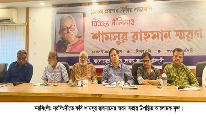 নরসিংদীতে কবি শামসুর রাহমানের ১৯তম প্রয়াণ বার্ষিকীতে আলোচনা সভা 