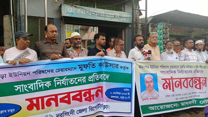 চেয়ারম্যান মুফতি কাউছারের হুকুমে সাংবাদিক নির্যাতনের প্রতিবাদে মানববন্ধন