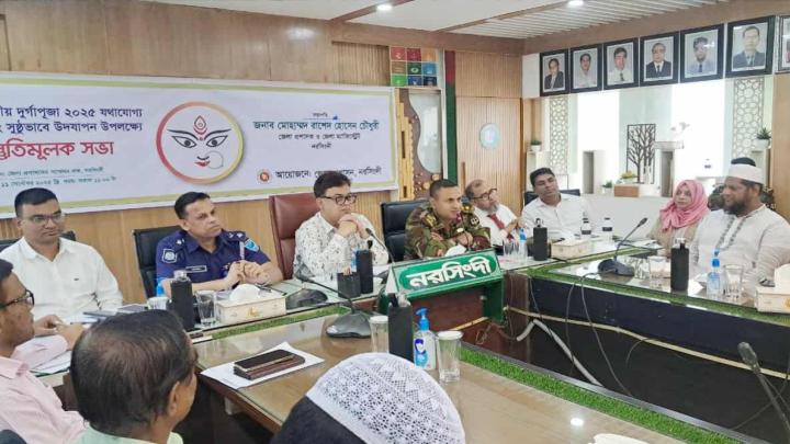 নরসিংদীতে দুর্গাপূজা সুষ্ঠুভাবে উদযাপনের লক্ষ্যে প্রস্তুতি সভা 