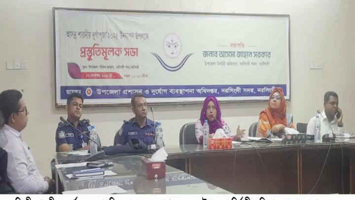 নরসিংদী সদর উপজেলায় শারদীয় দুর্গোৎসবের প্রস্তুতি সভা অনুষ্ঠিত 
