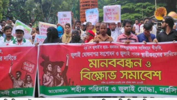 গণঅভ্যুত্থানকে সংবিধানে স্বীকৃতির দাবিতে মানববন্ধন নরসিংদীতে