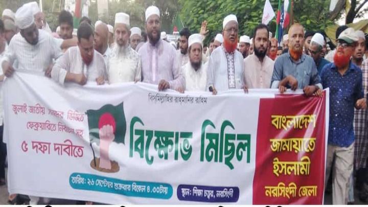 পাঁচ দফা দাবিতে নরসিংদীতে জামায়াতের বিক্ষোভ মিছিল-সমাবেশ 