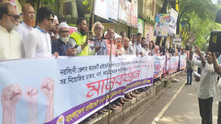 নরসিংদীর বেসরকারি হাসপাতালগুলোতে ভাংচুর হয়রানির প্রতিবাদে মানববন্ধন 