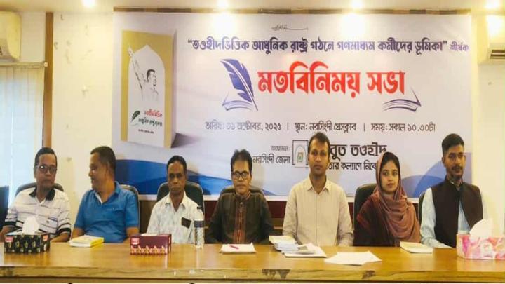 নরসিংদীতে তওহীদভিত্তিক রাষ্ট্র গঠনে গণমাধ্যমের ভূমিকা শীর্ষক মতবিনিময় সভা 