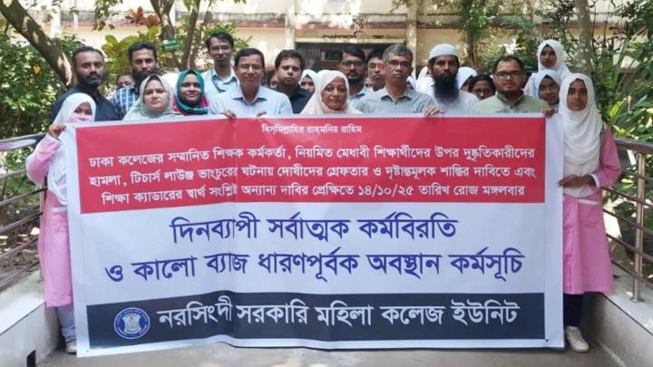 নরসিংদী সরকারি কলেজ ও সরকারি মহিলা কলেজে শিক্ষকদের অবস্থান কর্মসূচি 