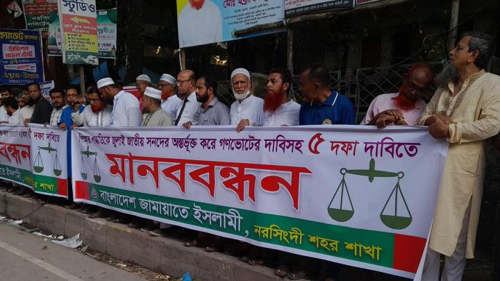 নরসিংদীতে পিআর নির্বাচনসহ ৫ দফা দাবিতে জামায়াতের মানববন্ধন