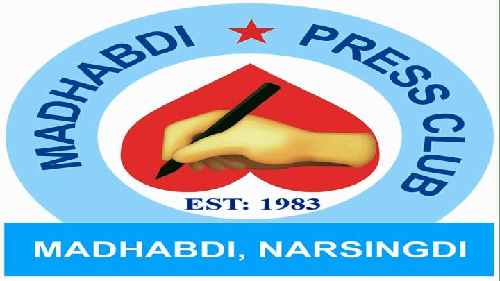 মাধবদী প্রেসক্লাবের নির্বাচনের তফসিল ঘোষণা 