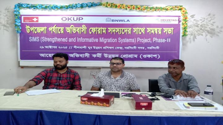 নরসিংদীতে অভিবাসী ফোরাম সদস্যদের সাথে সমন্বয় সভা অনুষ্ঠিত