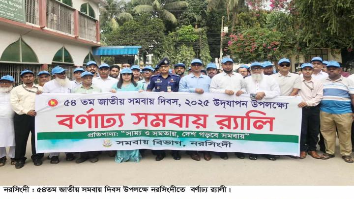 নরসিংদীতে জাতীয় সমবায় দিবস উদযাপন