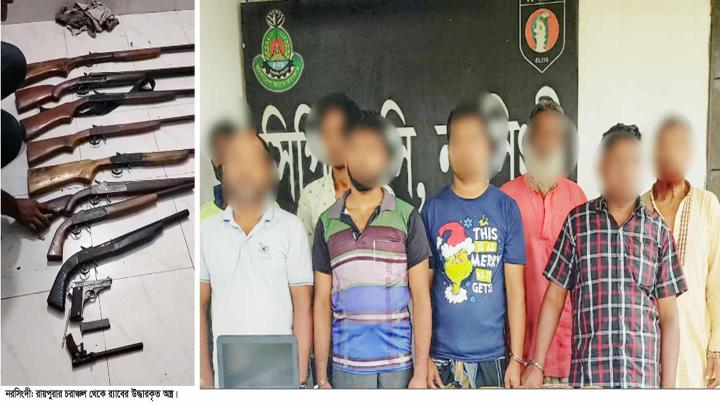 নরসিংদীতে র্যাবের অভিযানে অস্ত্র ও গোলাবারুদসহ ৮ জন গ্রেফতার