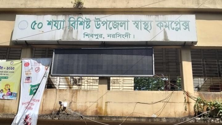 শিবপুর উপজেলা স্বাস্থ্য কমপ্লেক্স, চিকিৎসক সংকটে সেবাবঞ্চিত রোগীরা