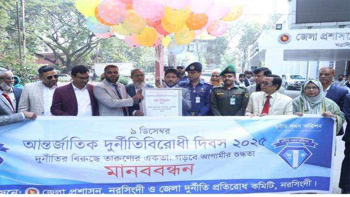 নরসিংদীতে আন্তর্জাতিক দুনীর্তিবিরোধী দিবস পালন 