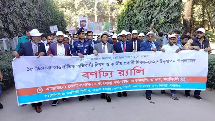 নরসিংদীতে পালিত হচ্ছে আন্তর্জাতিক অভিবাসী দিবস