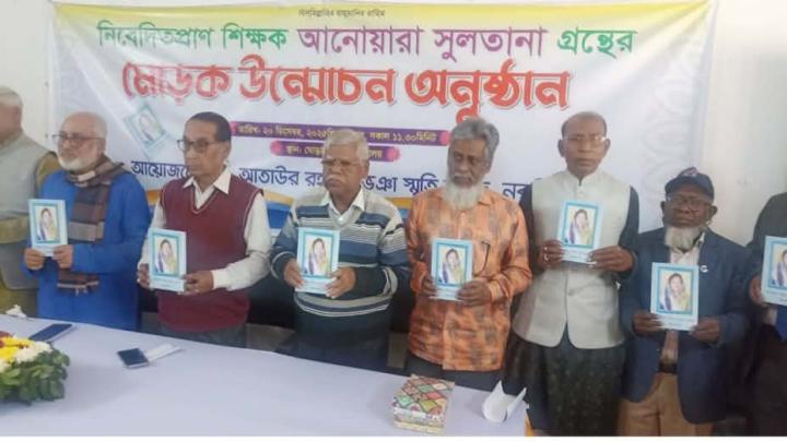 নরসিংদীতে নিবেদিত প্রাণ শিক্ষক 'আনোয়ারা সুলতানা' গ্রন্থের মোড়ক উন্মোচন 
