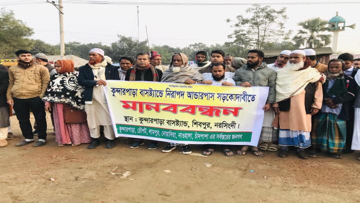 শিবপুরে মহাসড়ক পারাপারে আন্ডারপাস নির্মাণের দাবিতে মানববন্ধন 