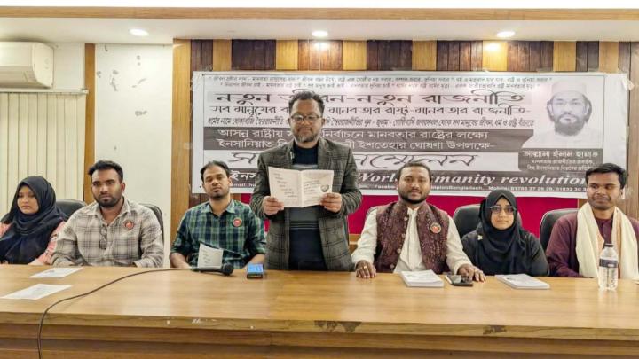 নরসিংদীতে বিশ্ব ইনসানিয়াত'র দুই প্রার্থীর নির্বাচনি ইশতেহার ঘোষণা 