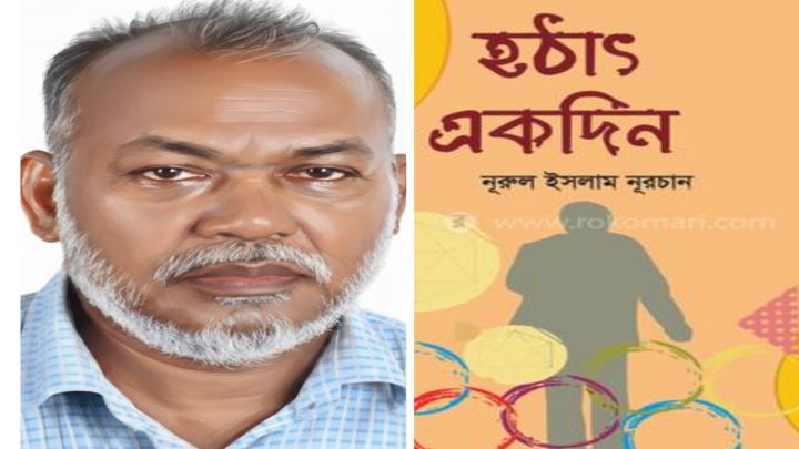 নুরুল ইসলাম নূরচান: জীবন ও সাহিত্যের এক নিষ্ঠাবান রূপকার