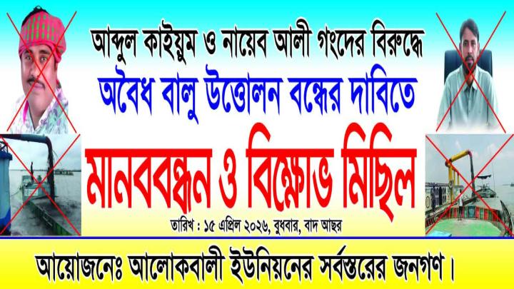 আলোকবালীতে অবৈধ বালু উত্তোলনের বিরুদ্ধে মানববন্ধন 