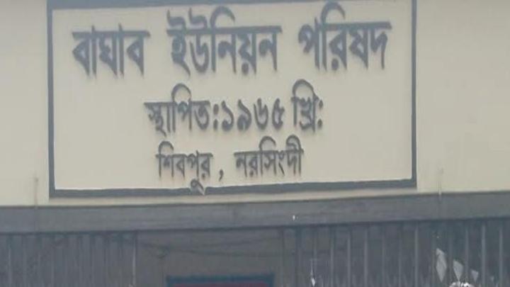 শিবপুরের বাঘাব ইউনিয়ন পরিষদে সেবা নিতে এসে চরম ভোগান্তি
